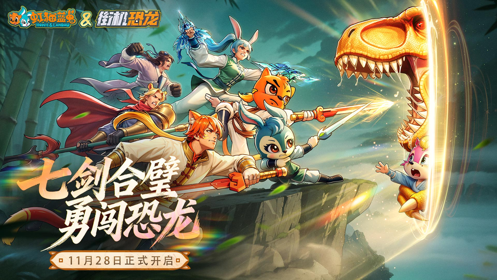 《街机恐龙》今日全平台公测,联动《虹猫蓝兔七侠传》,一代人的街机梦,即刻开打!图片_3