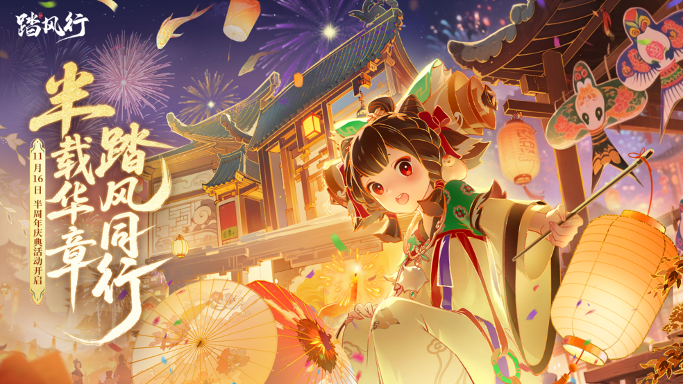 《踏风行》半载华章,踏风同行!半周年活动倒计时!图片_1