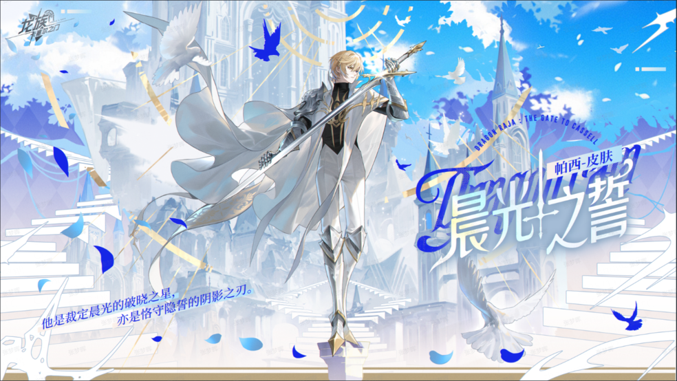 《龙族：卡塞尔之门》学院风尚｜帕西 · 晨光之誓图片_1