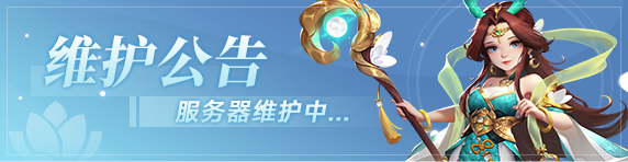 《逍遙情緣》2025.9.16更新公告圖片_1