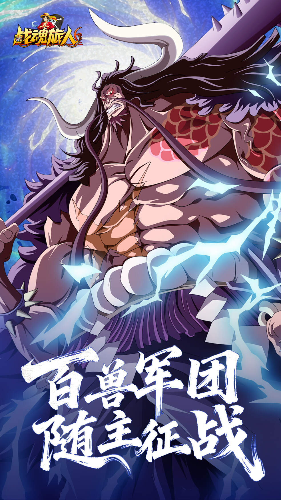 《战魂旅人》【新角色登场】百兽凯多破空降临！最强生物的龙息焚尽海域图片_1