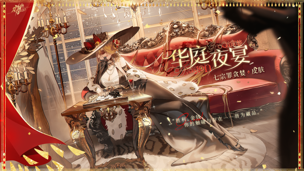 《龍族:卡塞爾之門(mén)》學(xué)院風(fēng)尚|七原罪-貪婪 · 華庭夜宴圖片_1