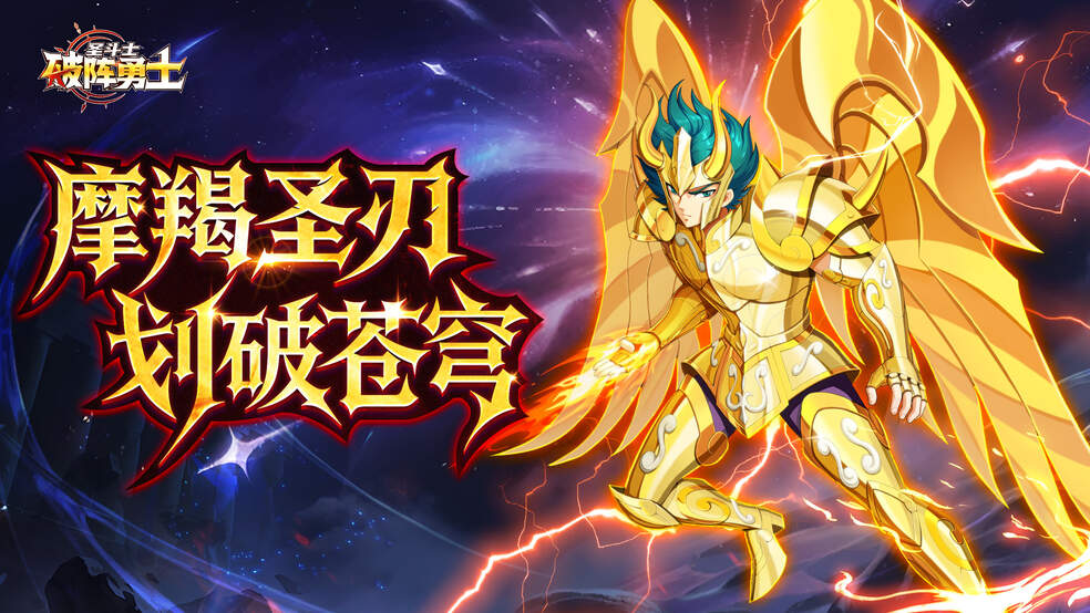 《破陣勇士》圣域利刃出鞘！神圣衣摩羯座修羅降臨圖片_1