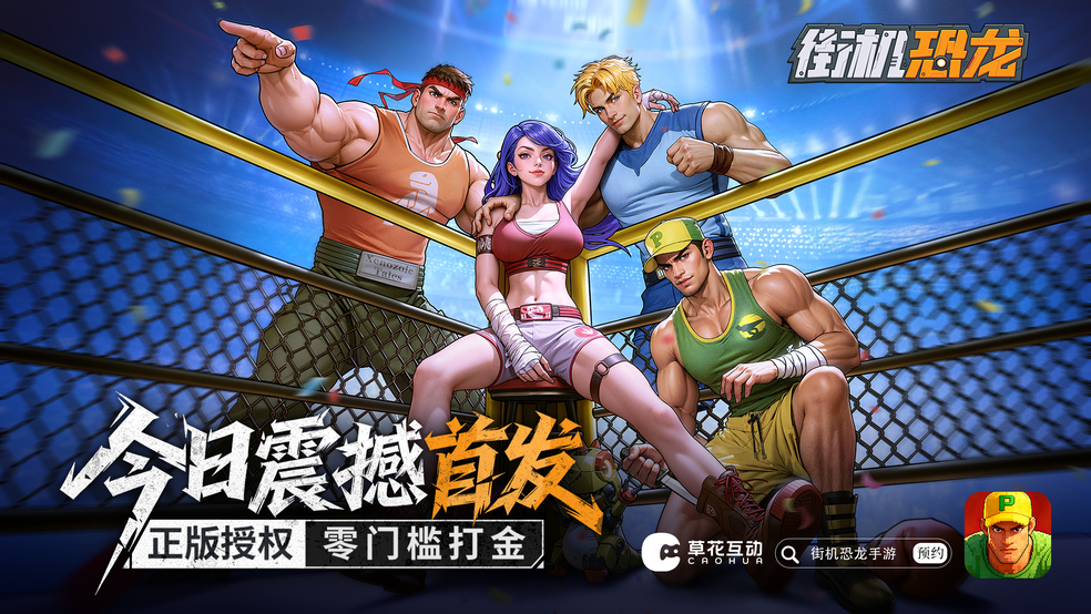 【内含京东卡】《街机恐龙》首发八大福利放送，手机、京东卡、道具礼包领不停！图片_1