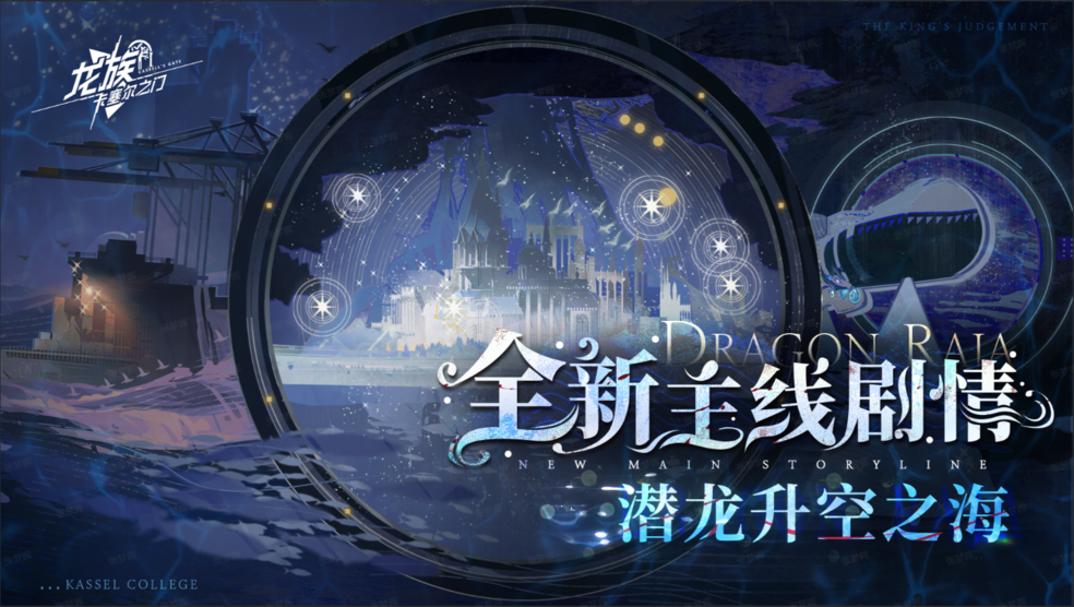 《龙族：卡塞尔之门》全新主线 | 全新主线剧情「潜龙升空之海」现已开启！图片_1