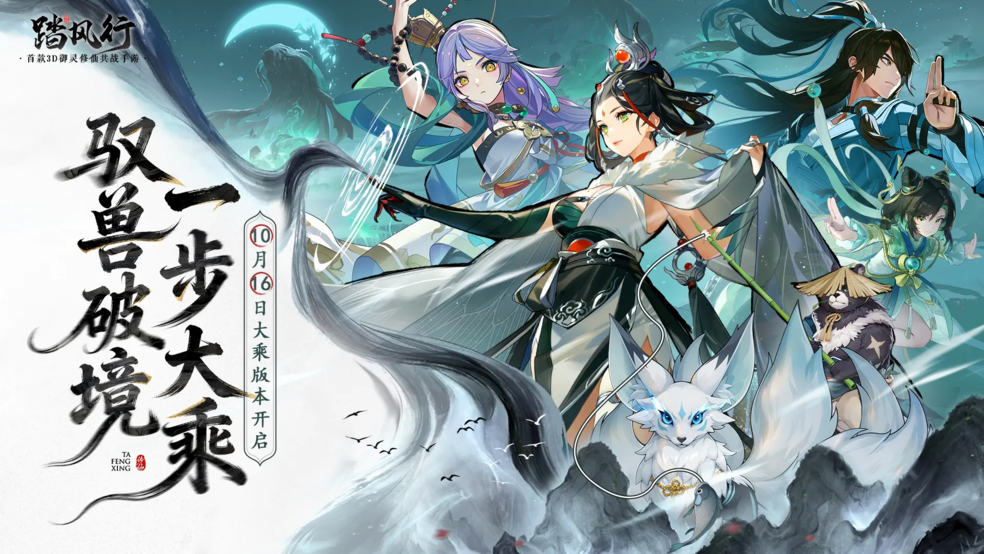 《踏風(fēng)行》大乘版本已開啟圖片_1