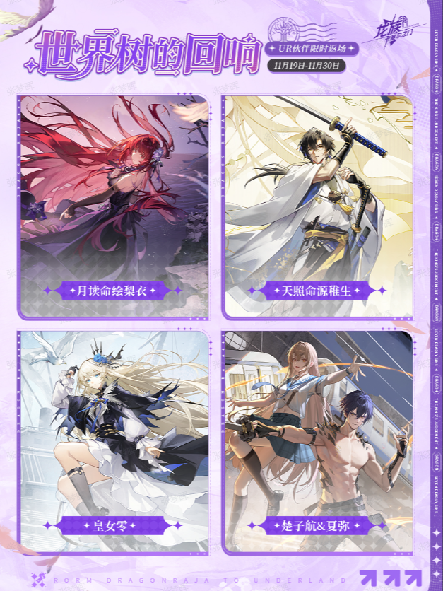 《龙族：卡塞尔之门》世界树的回响 | UR伙伴限时返场!图片_1